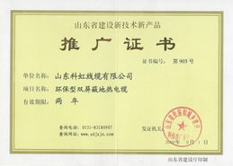 地熱電纜榮獲山東省建設新技術新產品推廣證書 綠色科技引領建筑節能新篇章